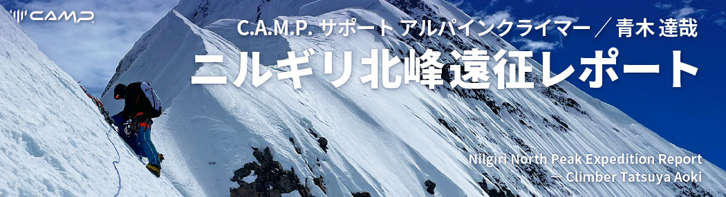 ニルギリ北峰遠征レポート