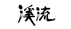 渓流