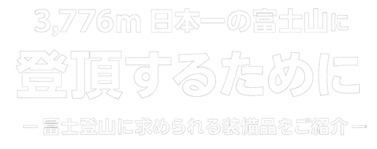 3,776m 日本一の富士山に登頂するために