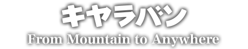 キャラバン ロゴ