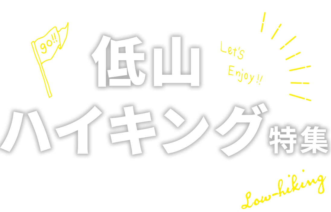 気軽に自然を満喫!低山ハイキング