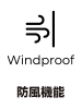 防風