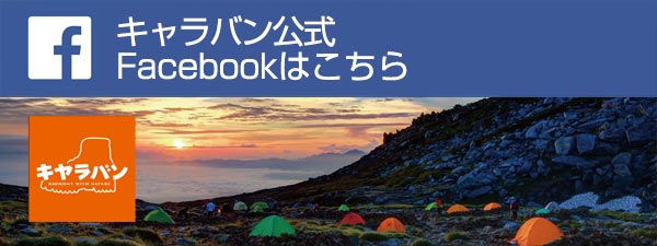キャラバン公式 Facebook