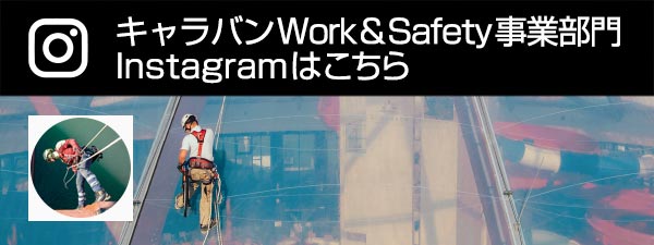 キャラバン Work&Safety事業部門 Instagram